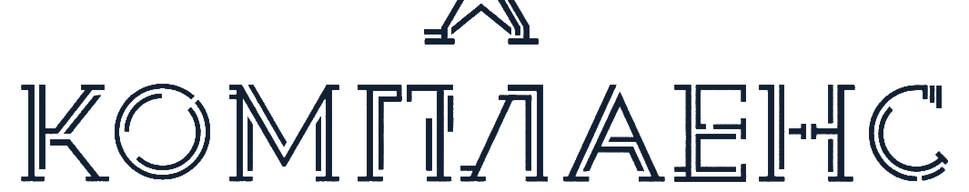 Комплаенс