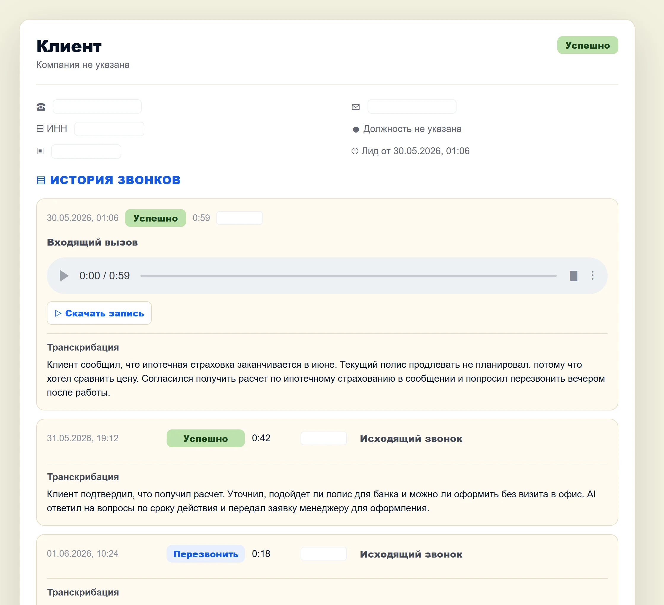 Карточка контакта с результатом разговора